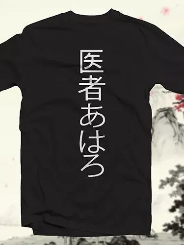 The Doctor Is In COTTON T-SHIRT Japanese Kanji Asian Character Logograph product image (1)