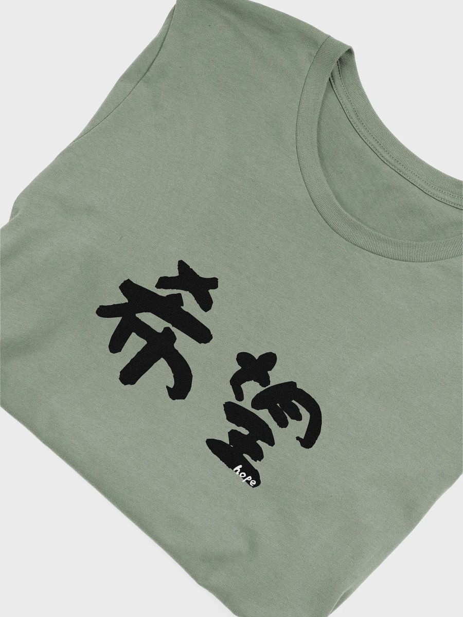 Kibō 希望 Shirt – Minimalist Japanese "Hope" Tee for Dreamers & Believers product image (52)