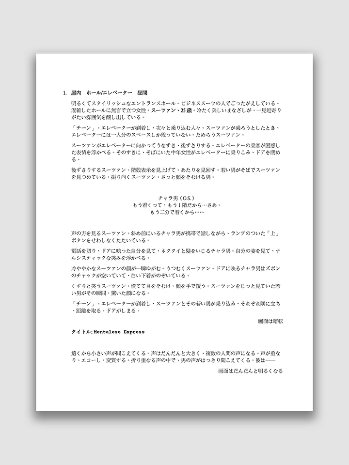 『モノローグエレベーター』映画台本 product image (2)