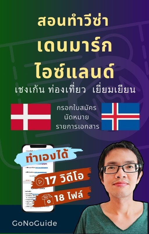 วีซ่าเดนมาร์ก วีซ่าไอซ์แลนด์ แพคเกจ 17 วิดีโอ + 18 PDF (~500 บาท) product image (1)