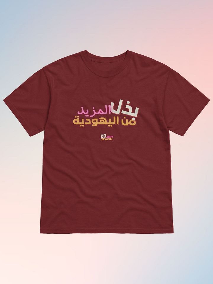 افعل المزيد من اليهودية (Do More Jewish) T-Shirt product image (4)