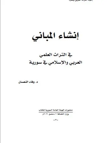 انشاء المباني في التراث العربي والاسلامي في سوريا - د.وفاء النعسان product image (2)
