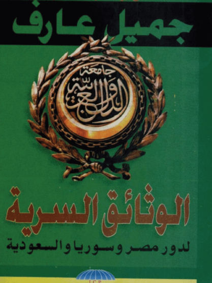 الوثائق السرية لتشكيل جامعة الدول العربية product image (1)