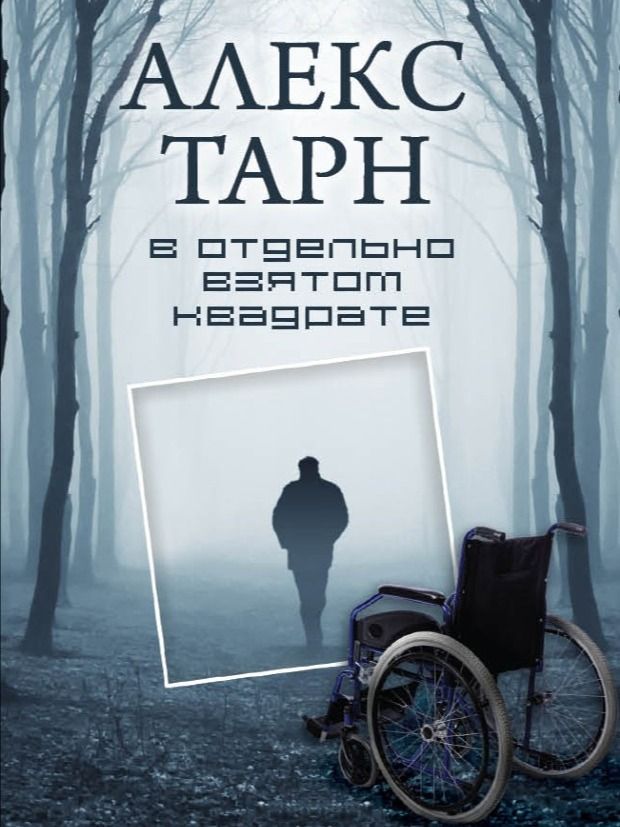 В отдельно взятом квадрате product image (1)
