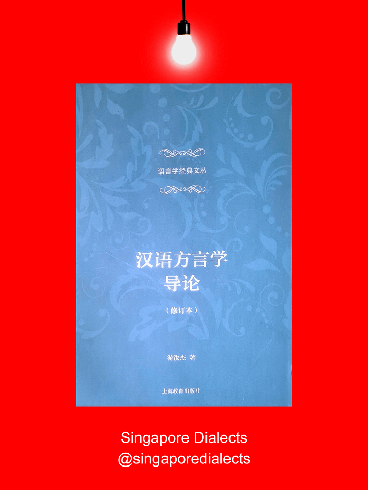 Guide to Chinese Dialectology 汉语方言学导论 [Second-Hand] product image (1)