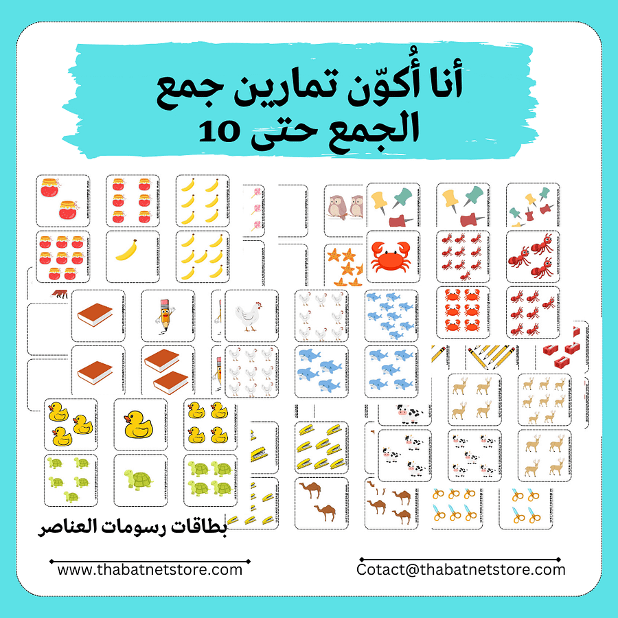 أنا أُكوّن تمارين جمع - 34 تمرين مختلف - الجمع حتى 10 pdf product image (2)