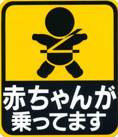Baby on Board Bumper Sticker - Japanese Kuruma Sutekka product image (3)