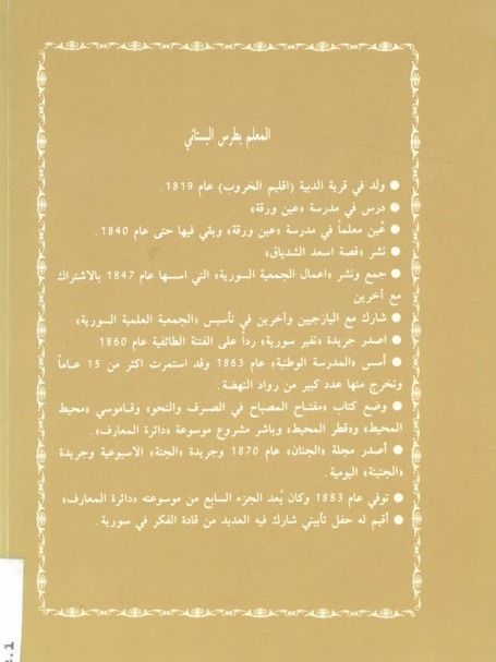 نفير سوريا - بطرس البستاني product image (7)