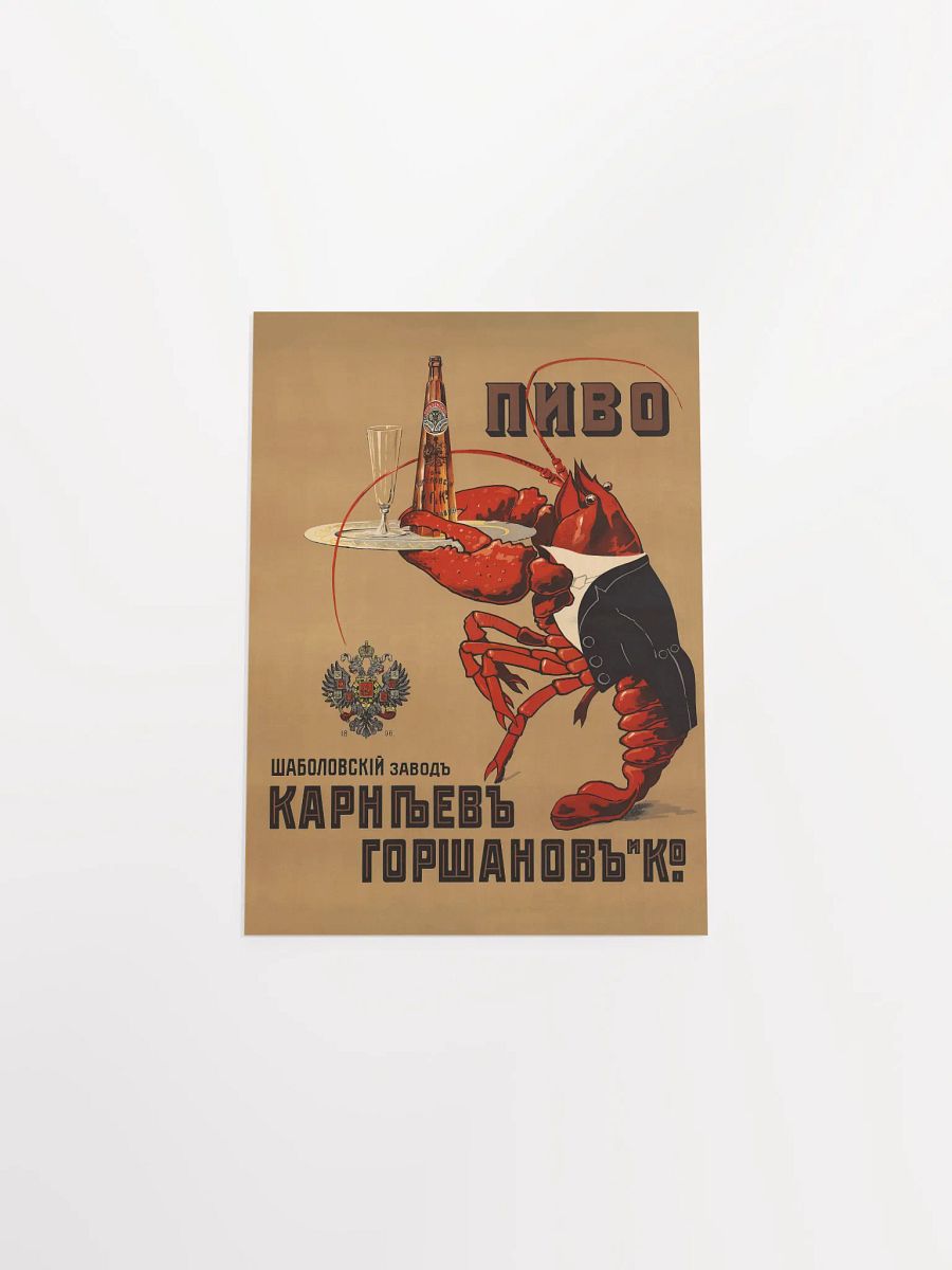 Beer Gorshakov (with lobster), Moscow, Russia, 1910 — Soviet vintage poster, vintage beer poster, propaganda poster product image (23)