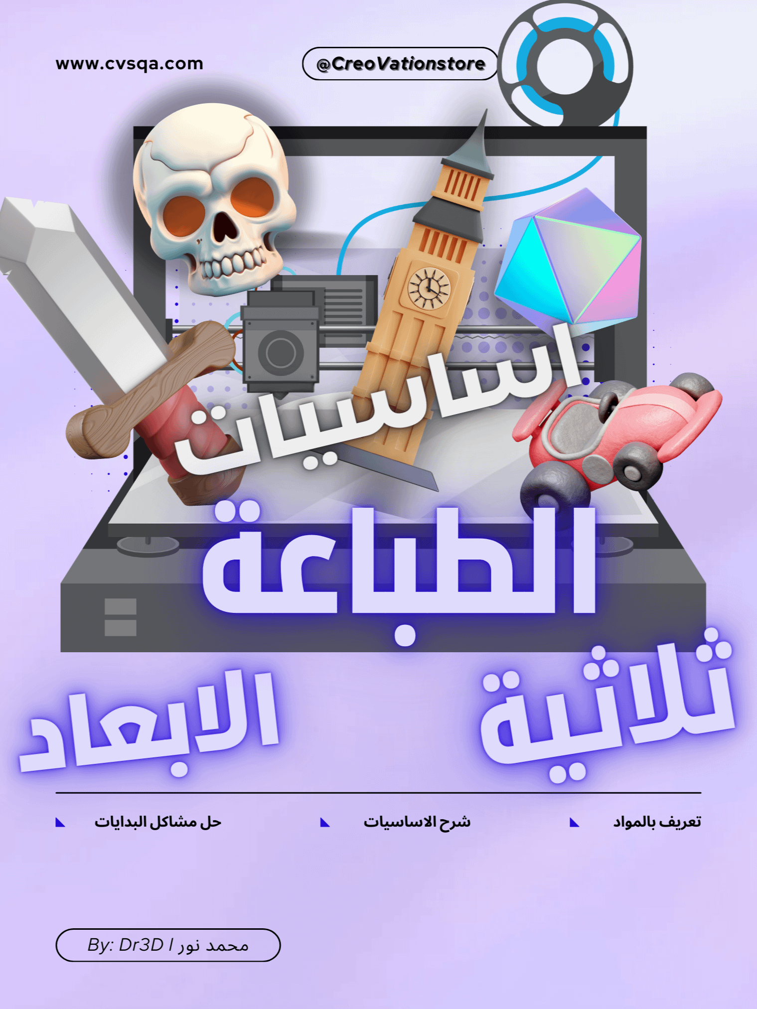 أساسيات الطباعة ثلاثية الابعاد product image (1)