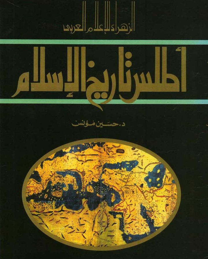 اطلس تاريخ الاسلام 1987 - رقمي product image (1)