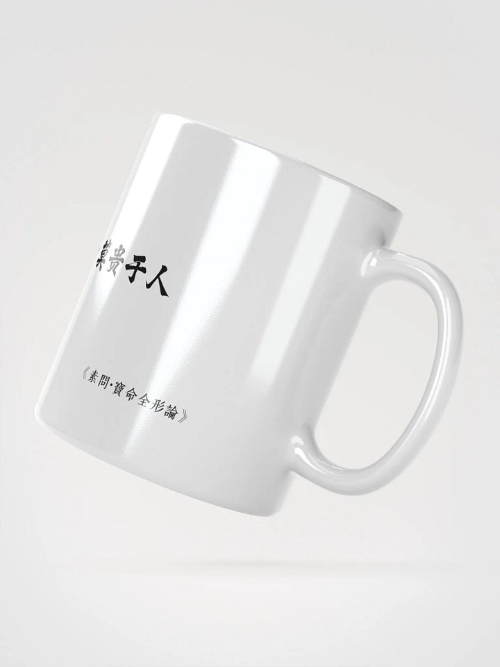 中医文化陶瓷杯 - 白色 - 天复地载，万物悉备，莫贵于人 product image (2)