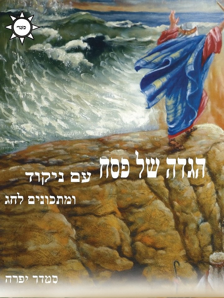 📖 Passover Haggadah – Traditional Hebrew Text with Kosher Recipes for Pesach | Smadar Ifrach product image (1)