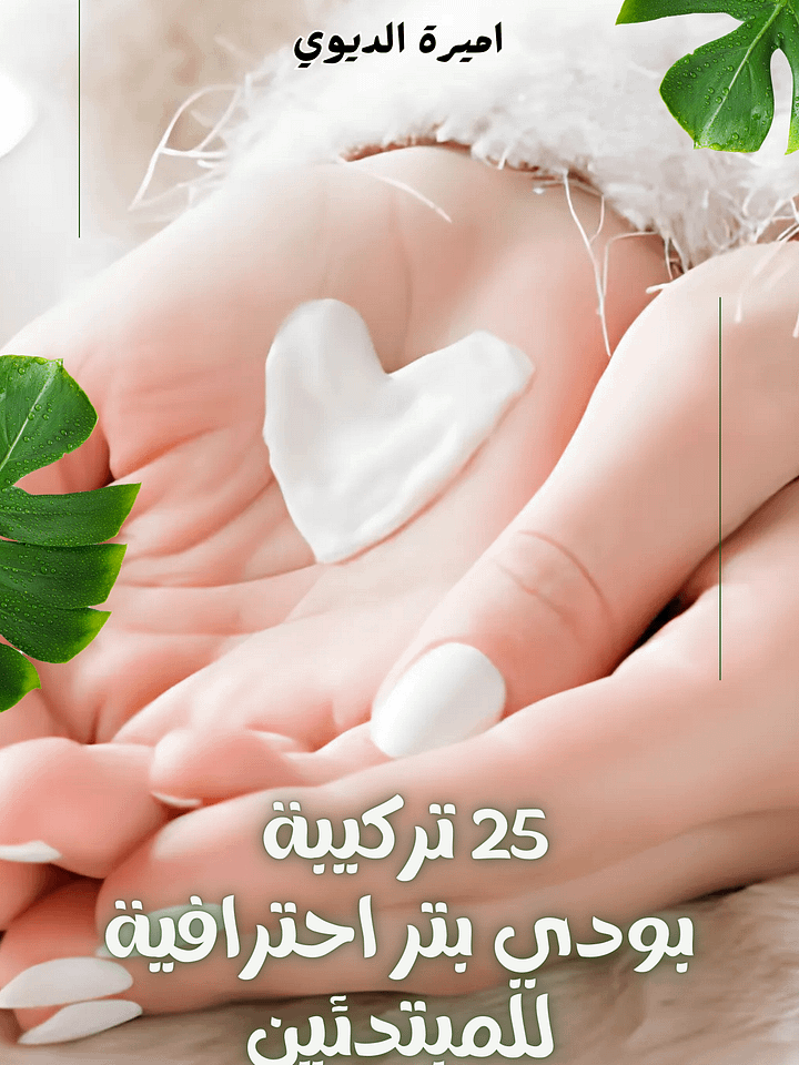25 تركيبة للبودي بتر احترافية للمبتدئين product image (1)
