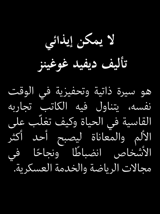 لا يمكنك إيذائي | ديفيد غوغينز product image (2)