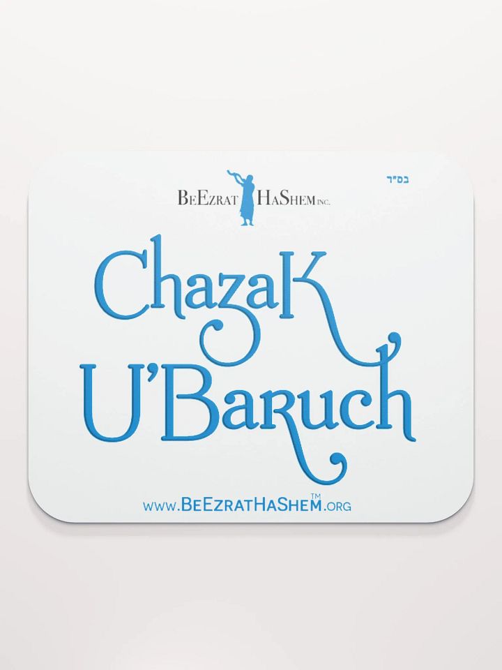 The Chazak U'Baruch MOUSEPAD (men) product image (2)