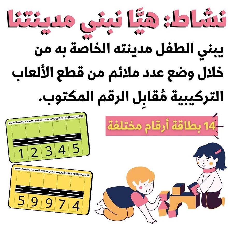 نشاط: هيَّا نبني مدينتنا - pdf product image (2)