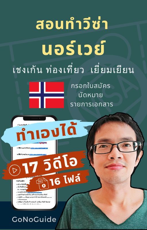 วีซ่านอร์เวย์ แพคเกจ 17 วิดีโอ + 16 PDF (~500 บาท) product image (1)