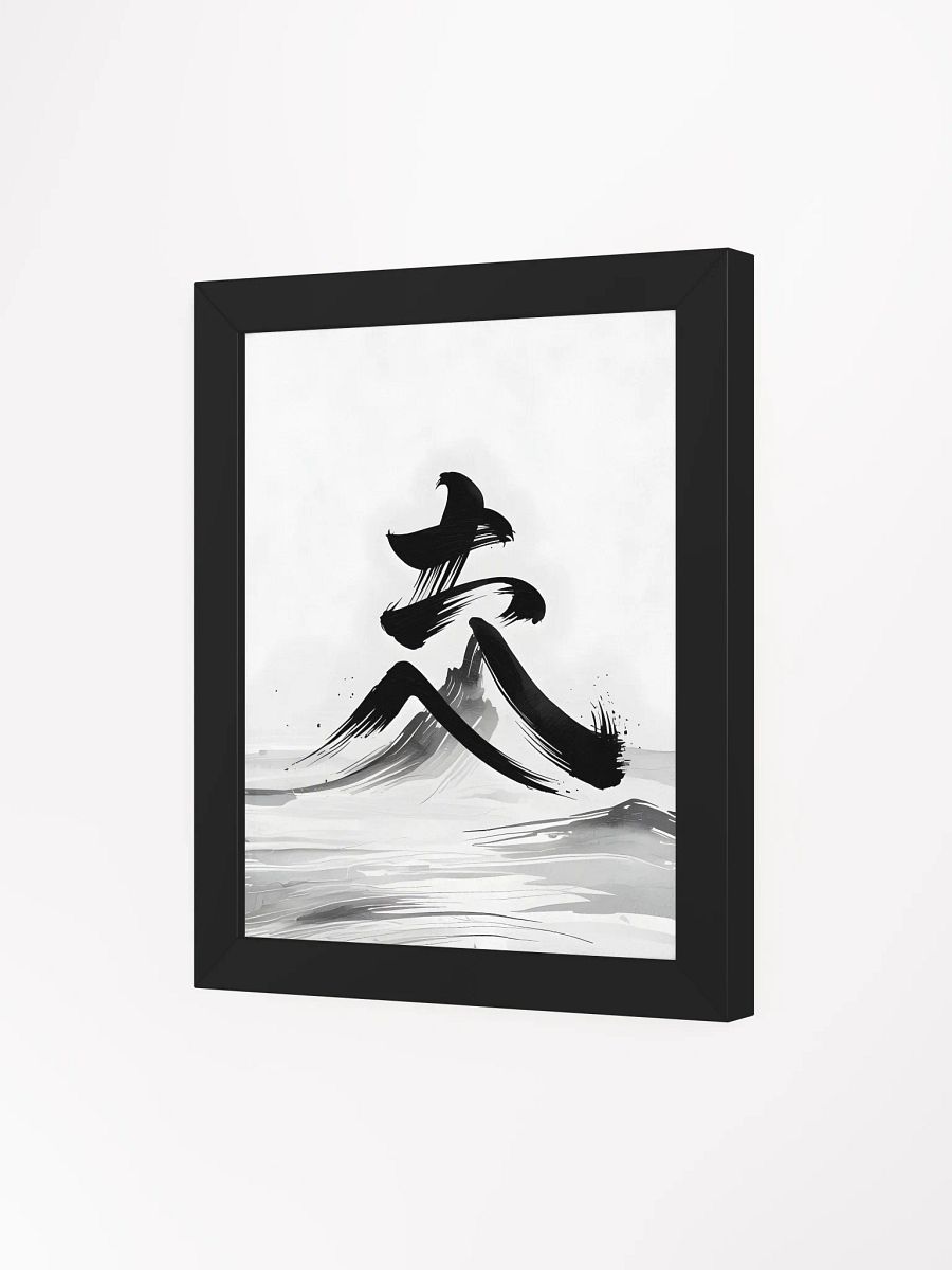 Japanese Calligraphy Framed Print | Minimalist Ink Wash Wall Art product image (3)