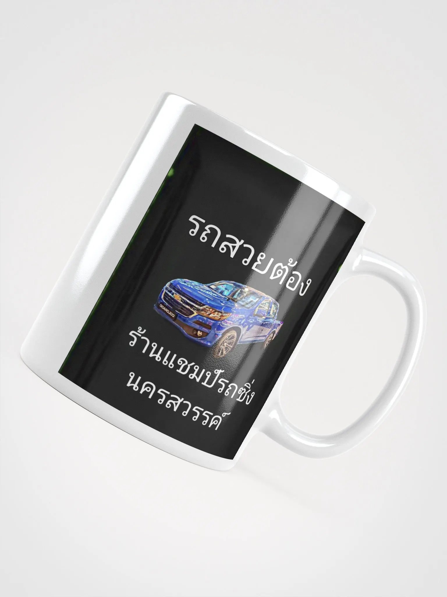 แก้วน้ำร้าน แชมป์รถซิ่ง นครสวรรค์ สวยๆ ครับ product image (3)