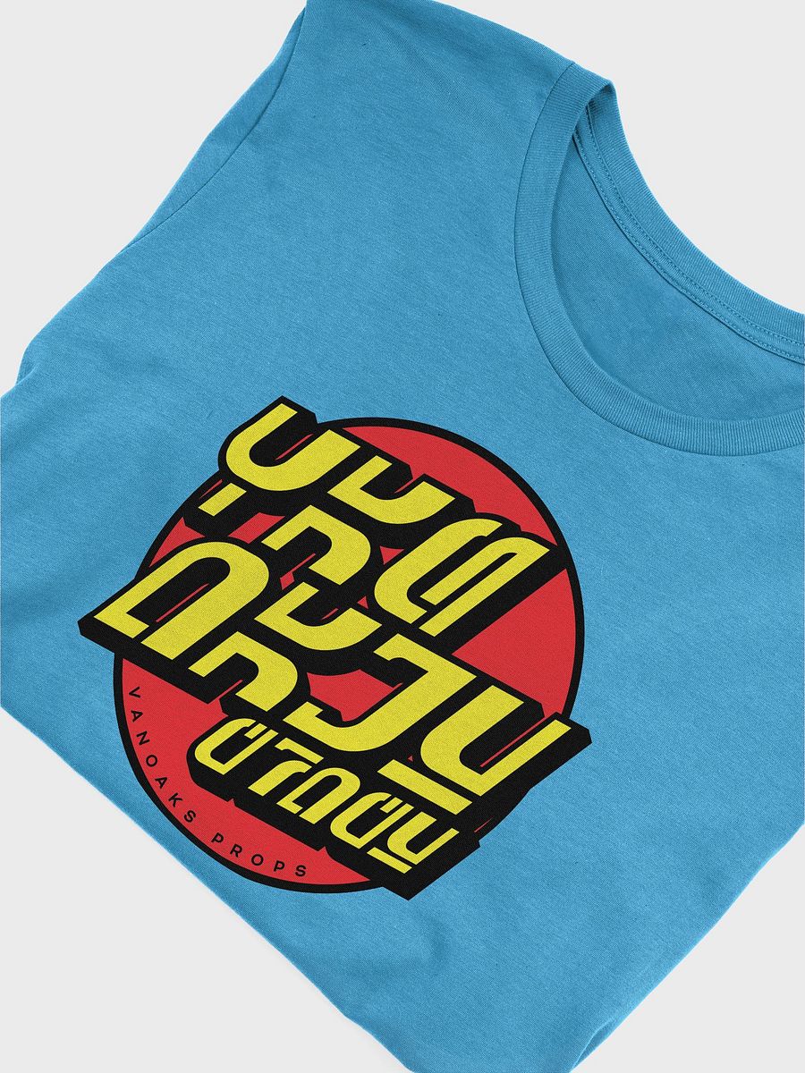 Aurebesh Logo Tee product image (5)