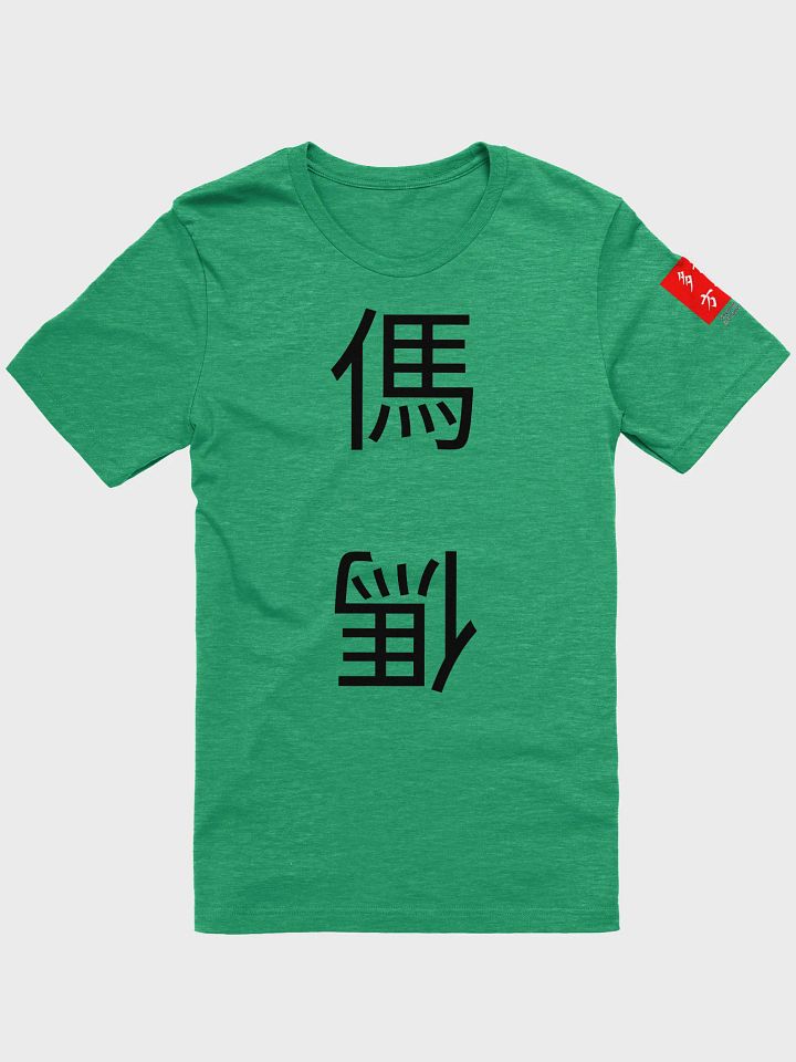 傌 Horse (B) 四色牌 Four Colour Cards T-Shirt product image (1)
