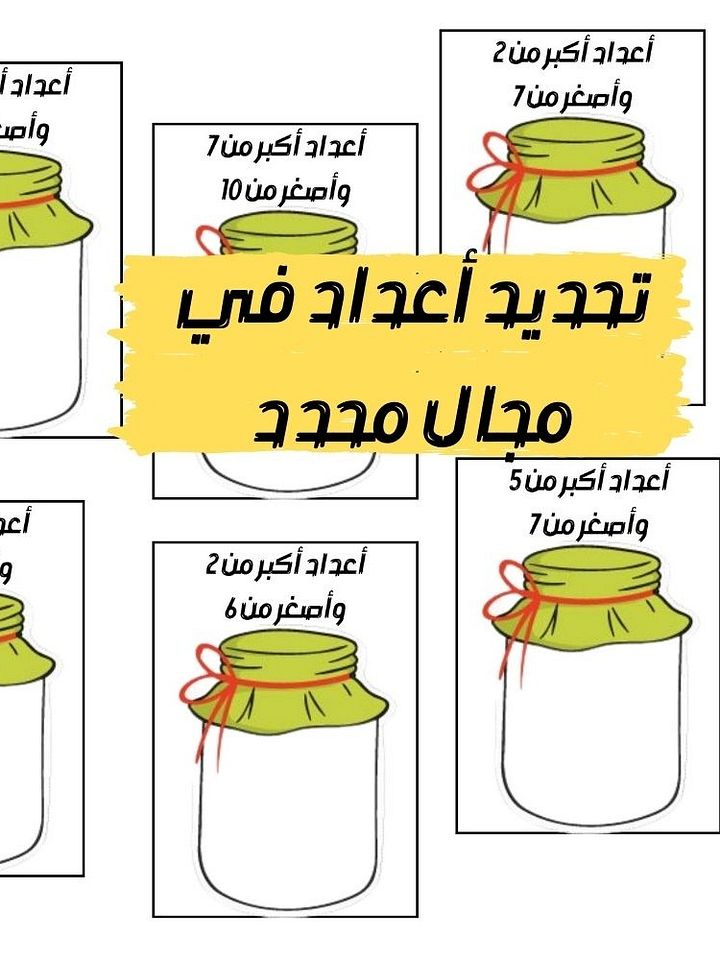 مرطبان الأعداد | أوعية للأعداد الزوجية والفردية | مقارنة الأعداد - pdf product image (1)