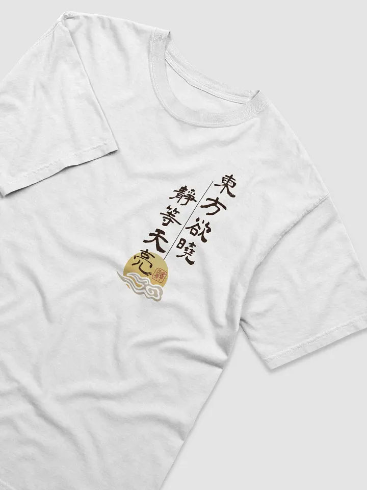 「靜等天亮」限定T恤 product image (2)