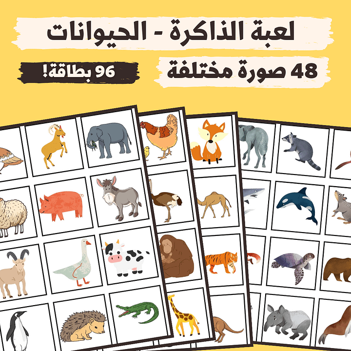لعبة الذاكرة - صور الحيوانات (48 صورة مختلفة - 96 بطاقة) - pdf product image (1)