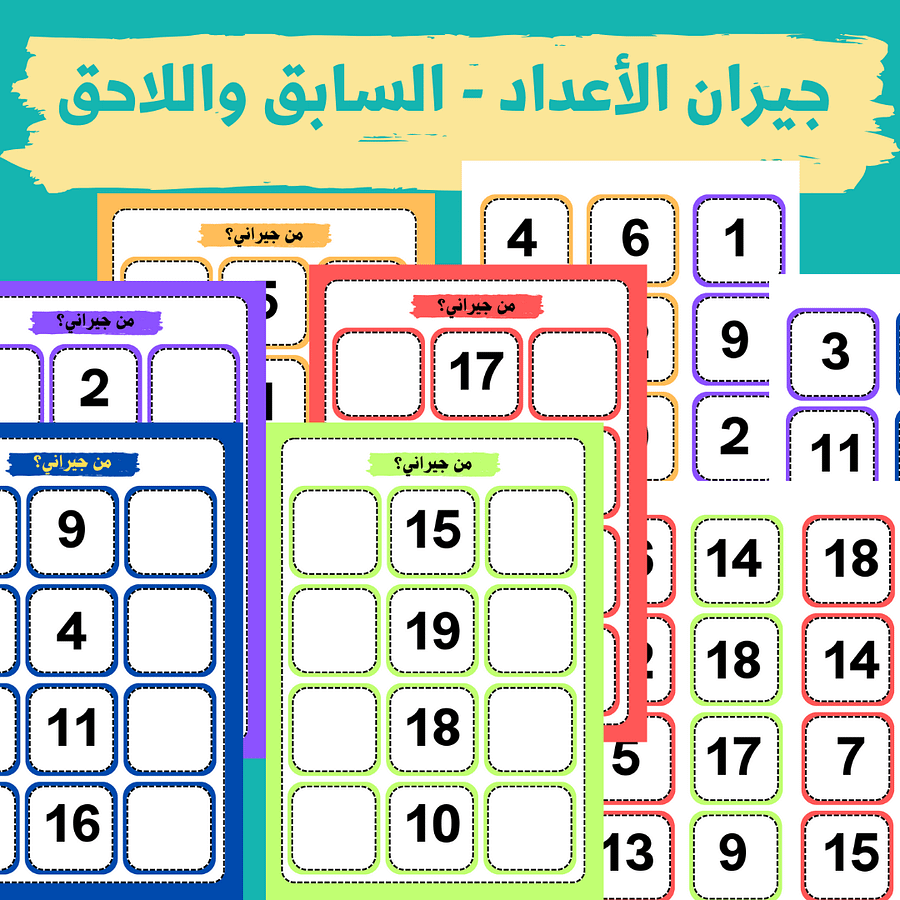 جيران العدد - العدد السابق واللاحق ( الاعداد 0 حتى 20) - pdf product image (2)
