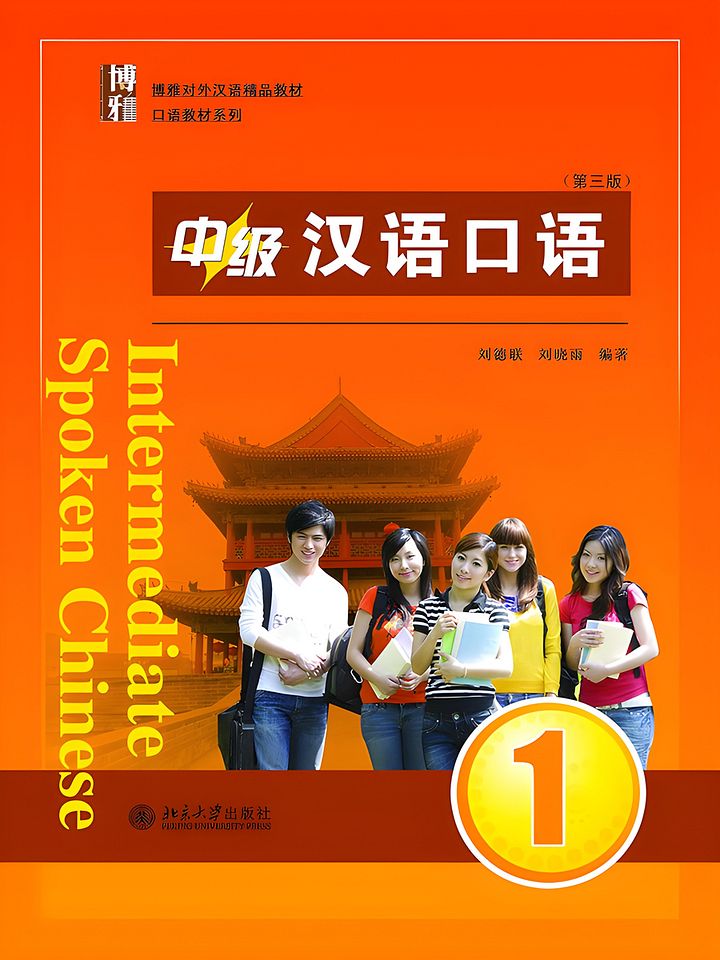 中级汉语口语 1 (第三版)(Intermediate Spoken Chinese 1 product image (1)