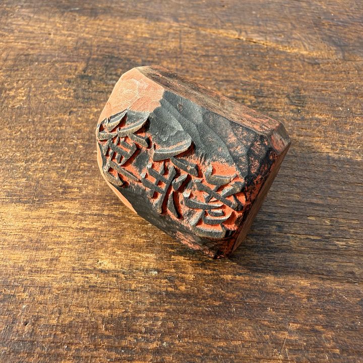 🎎 Japanese Temple Offering Stamp (奉納) – Japan Antique Roadshow product image (2)