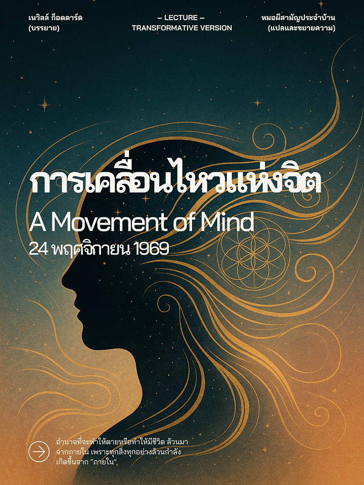 อธิบายขยายความ "การเคลื่อนไหวแห่งจิต" | A Movement of Mind - Transformative Version product image (1)
