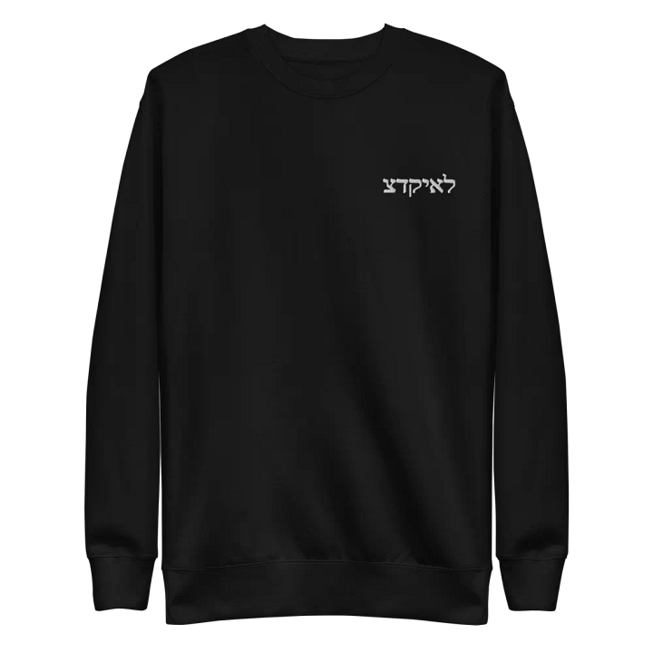 EZEDIEL צדקיאל SWEATSHIRT [PREMIUM EMBROIDERED] product image (1)