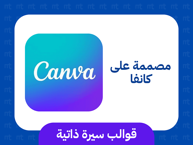 قوالب سيرة ذاتية مصممة في كانفا