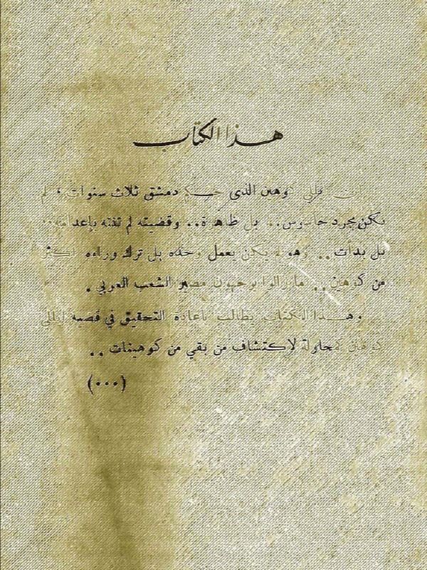 ايلي كوهين من جديد ( نسخة 1968 ) - محمد جلال كشك product image (6)