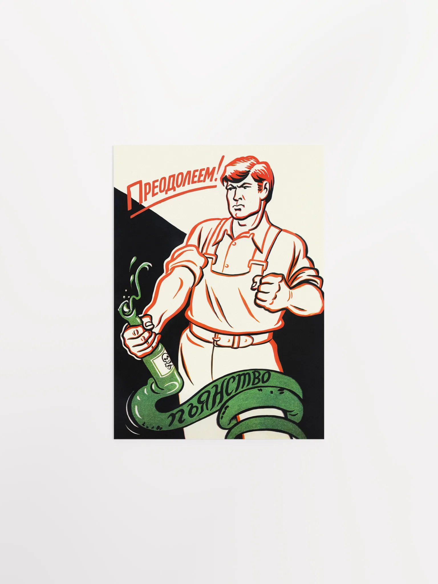 Soviet anti-alcohol poster, USSR 1950s — Soviet vintage poster, vintage beer poster, propaganda poster product image (5)