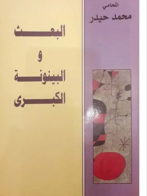 البعث والبينونة الكبرى - محمد حيدر product image (1)