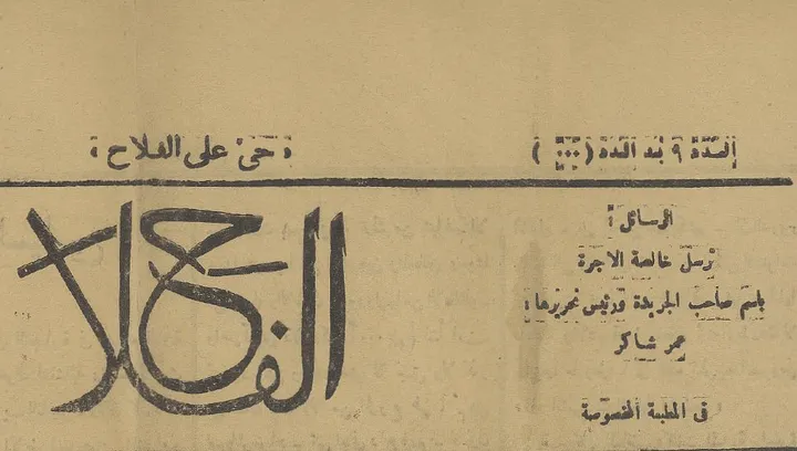 Al Falah Newspaper 1920 - One Issue product image (2)