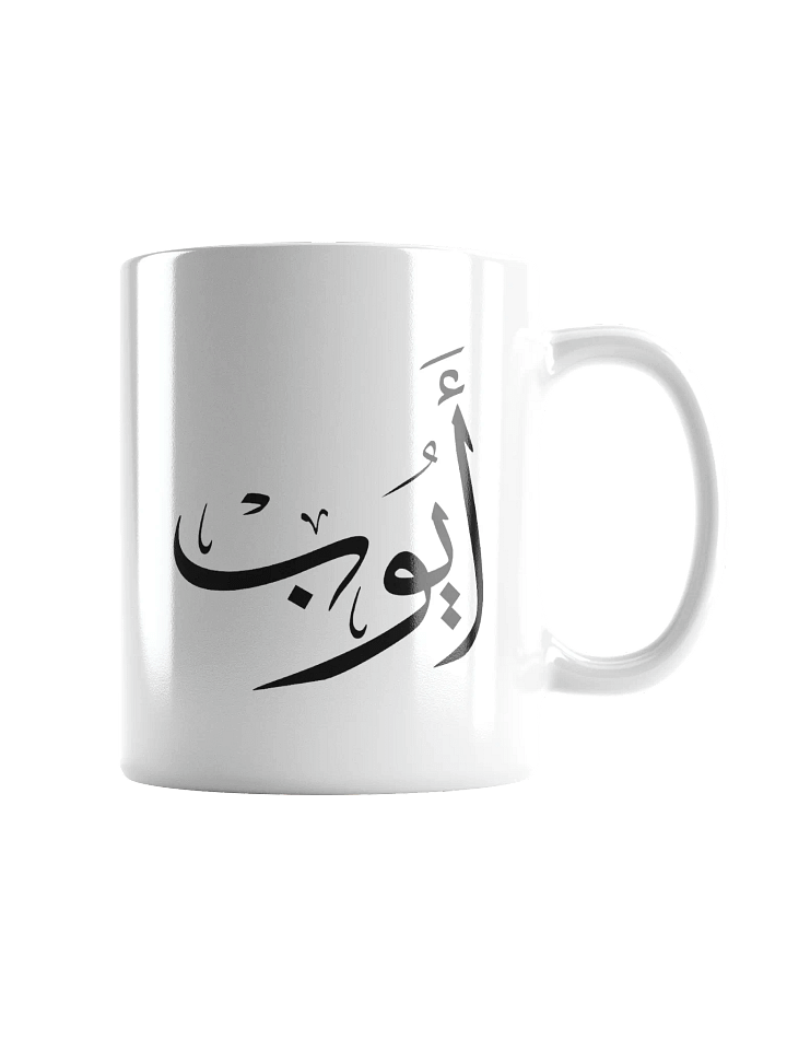 ayoub name in arabic calligrapyy , ايوب product image (1)