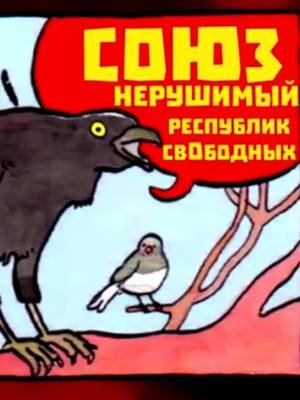 #birds #bird #falseknees #internationale #french #russian #crow #comic #hammerandsickle #music #sovietanthem #sovietunion #meme #lol #shitpost #funny #leftypol