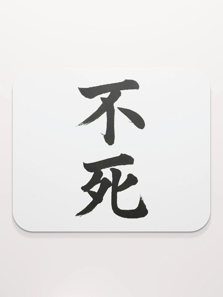 Aethelix Mousepad – 不死 product image (2)