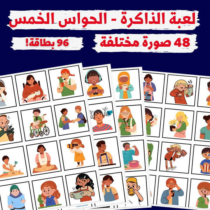 لعبة الذاكرة - الحواس الخمسة (48 صورة مختلفة - 96 بطاقة) - pdf product image (1)