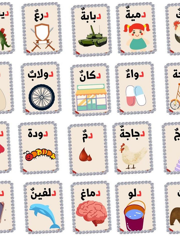 بطاقات كلمات تبدأ بحرف الدال - pdf product image (1)