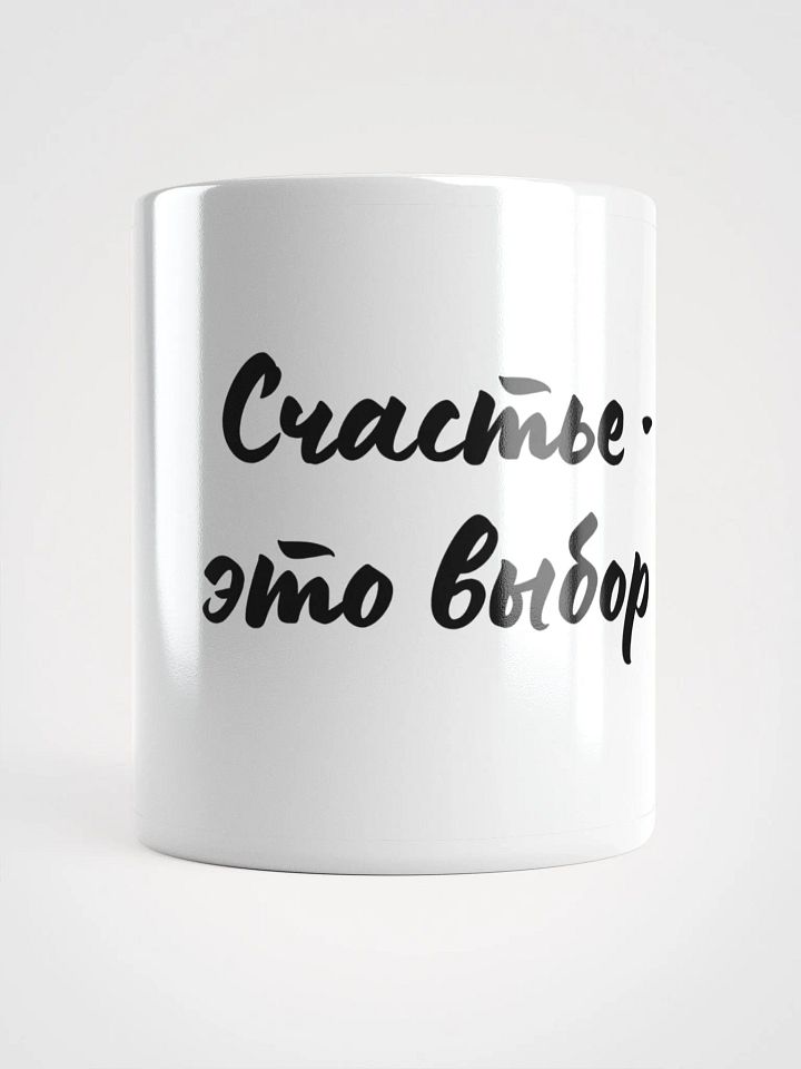 Кружка "Счастье - это выбор" product image (1)