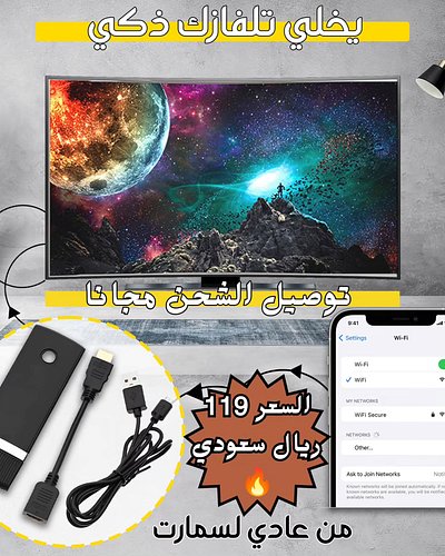 عرض حصري 🚨 الجهاز الرائع والمميز 🔥والذي يربط بين هاتفك (Android – IOS – Notebook)🤩 وبين التلفاز،✨
✨🔥السعر 119ريال🚨 وتوصيل الش...