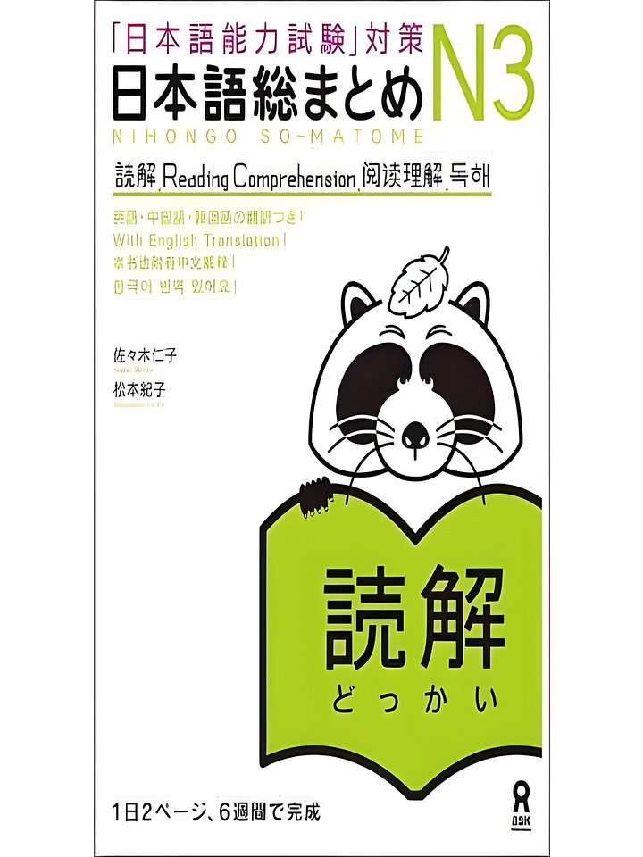 日本語総まとめ N3 読解 (「日本語能力試験」対策) Nihongo Soumatome N3 Reading product image (1)