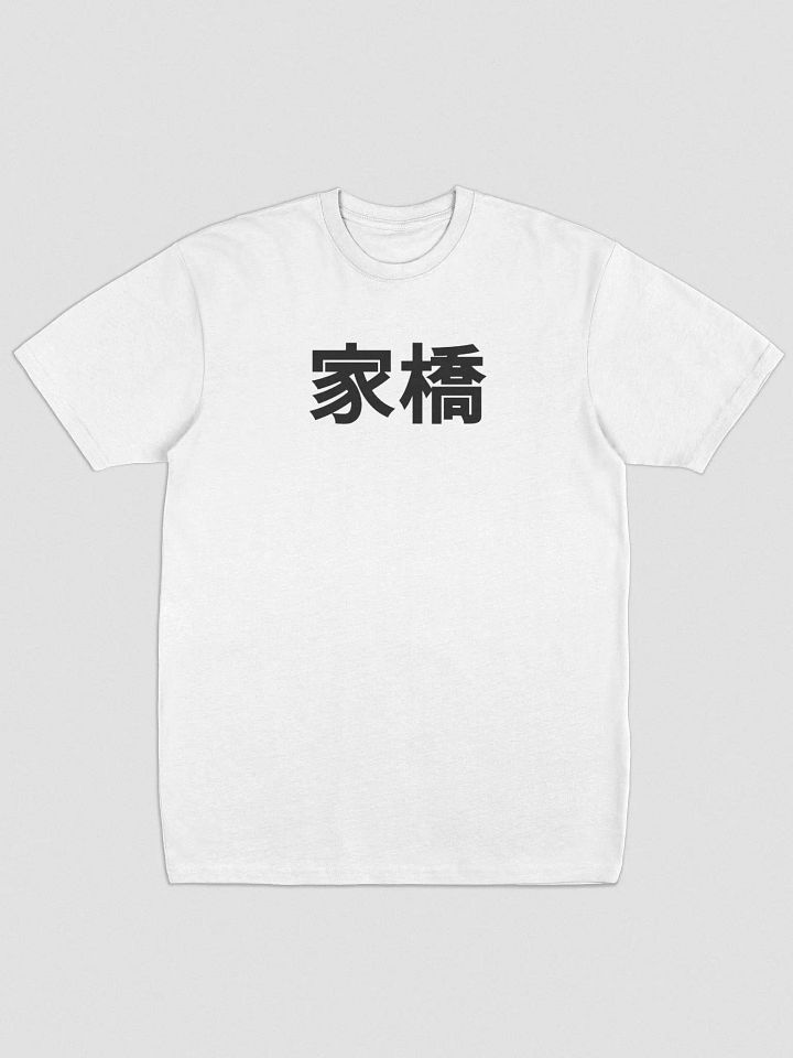 KARQ Kanji [家橋] Premium Tee (WHITE) product image (1)