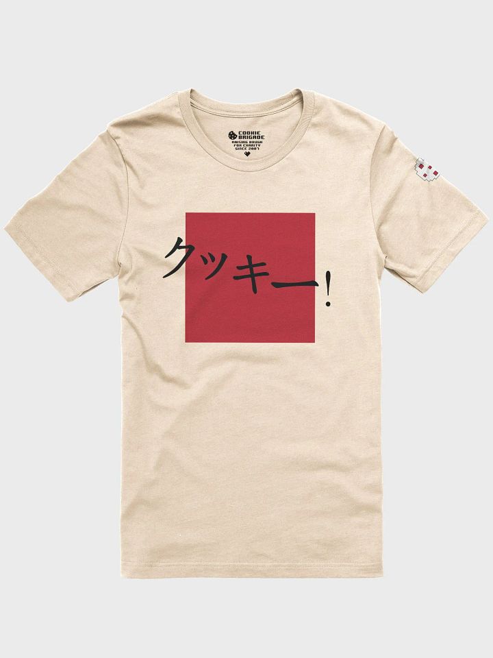 クッキー! T-Shirt product image (1)