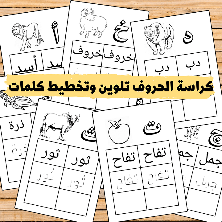 كراس الحروف العربية | حرف و صورة وكلمة | تلوين وتخطيط كلمات - pdf product image (1)